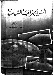 علي أحمد هارون - اسس الجغرافية السياسية