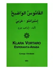 القاموس الواضح إسبرانتو عربي
