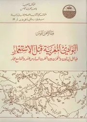 البوادي المغربية قبل الإستعمار قبائل إيناون والمخزن بين القرن السادس عشر والتاسع عشر