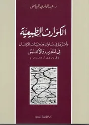 الكوارث الطبيعية وأثرها في سلوك وذهنيات الانسان في المغرب والأندلس (ق 12 - 14م)