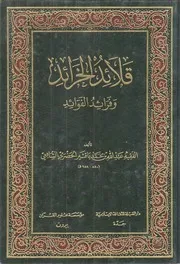 قلائد الخرائد وفرائد الفوائد