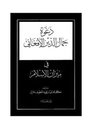 دعوة جمال الدين الأفغاني في ميزان الإسلام