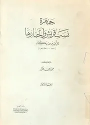 جمهرة نسب قريش و أخبارها - الجزء الأول