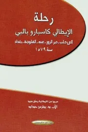 رحلة الإيطالي كاسبارو بالبي إلى حلب - دير الزور - عنة - الفلوجة - بغداد سنة 1579