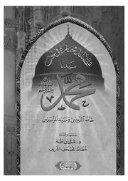 قصائد مختارة فى حب سيدنا محمد صلى الله عليه وآله وسلم