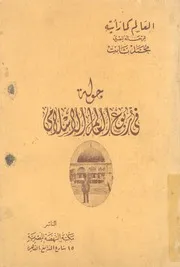 جولة في ربوع العالم الاسلامي