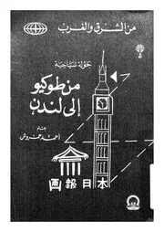 جولة سياحية من طوكيو إلى لندن