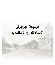 موسوعة الجزايرلي لأسماء شوارع الإسكندرية