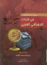 بحوث ومطالعات في التراث الجغرافي العربي