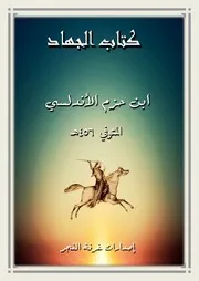 كتاب الجهاد لابن حزم