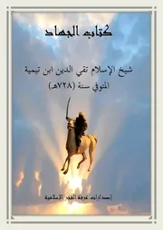 كتاب الجهاد للإمام بن تيمية
