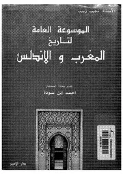 General الموسوعة العامة لتاريخ المغرب و الأندلس تأليف نجيب زبيب