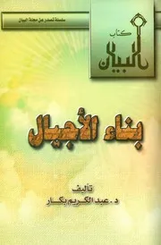 Generation بناء الأجيال تأليف عبد الكريم بكار