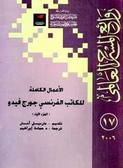 الاعمال الكاملة للكاتب الفرنسى جورج فيدو: الجزء الأول