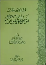 قبسات من فضائل أمير المؤمنين