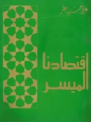 اقتصادنا الميسر
