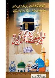 Ghairullah Sy Madad Mangna Kysa غیراللہ سے مدد مانگنا کیسا