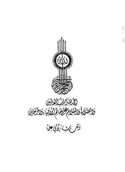 الحقوق والحريات السياسية في الشريعة الإسلامية الدكتور رحيل غرايبة المعهد العالمي للفكر الإسلامي