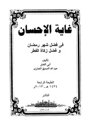 غاية الإحسان في فضل شهر رمضان وفضل زكاة الفطر - عبد الله بن الصديق الغماري