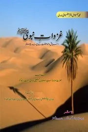 غزوات نبوی - اسباق و موعظت کے چند پہلو