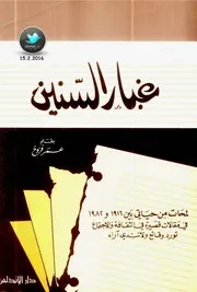 غبار السنين - د. عمر فروخ