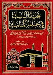غنية الناسك في علم