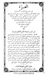 الغرة في شرح فقه الدرة