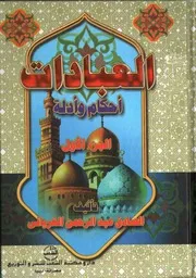 العبادات أحكام