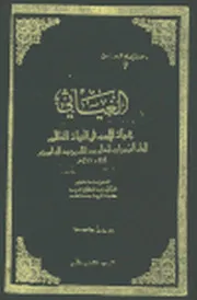 الغياثي = غياث الأمم في التياث الظلم، لأبي المعالي الجويني، تحقيق د. عبد العظيم الديب
