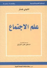 أنتوني غدنز - علم الاجتماع