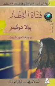 Girl Trainer رواية فتاة القطارتأليف بولا هوكينز