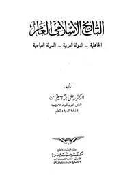 التاريخ الإسلامي العام: الجاهلية، الدولة العربية، الدولة العباسية