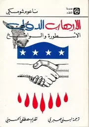 الإرهاب الدولي نعوم تشومسكي