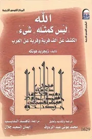 God Is Not Like الله ليس كمثله شيء الكشف عن ألف فرية وفرية عن العرب تأليف زيجريد هونكه