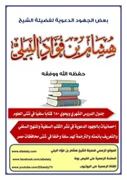 إحصائية لبعض الجهود الدعوية لفضيلة الشيخ هشام بن فؤاد البيلي المصري -وفقه الله- في نشر التوحيد والسنة ومحاربة الشرك والبدعة