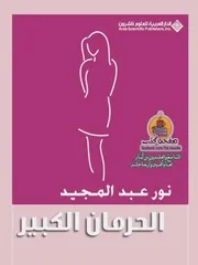 Great Deprivation رواية الحرمان الكبير تأليف نور عبد المجيد