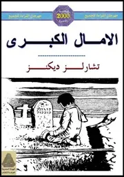الأمال الكبرى . تشارلــــز ديكنز