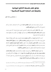 طرائق تلقي فلسفة الأخلاق اليونانية وتأويلها في الحضارة العربية الإسلامية