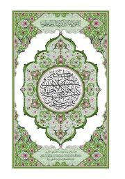 القرآن الكريم وفق رواية حفص عن عاصم ملون طبعة عام ١٤٤١