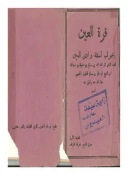 قرة العين بجواب أسئلة وادي العين