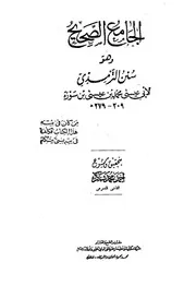 جامع سنن الترمذي