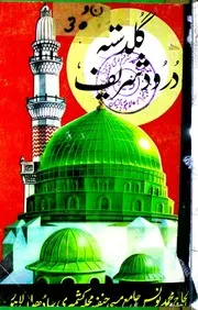 Guldasta E Darood Sharif ,گلدستہ درودشریف