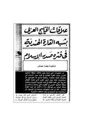Gulf علاقات الخليج العربي بشبه القارة الهندية في فترة صدر الإسلام تـأليف د.نجدة خماش