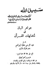كتاب جواهر البيان في متشابهات القرآن لعبد الرحيم عطية ابراهيم مصور