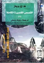 هـ.ج. ويلز: القصص القصيرة الكاملة