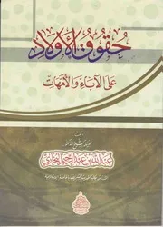 حقوق الأولاد على الآباء والأمهات