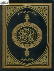 مصحف القران مكتوب رواية حفص عن عاصم و بالهامش قراءة ابن عامر بجودة رهيبة