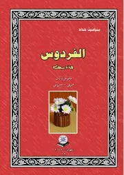 الفردوس قاموس نباتات