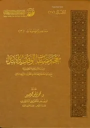 معجم مصنفات الوقف والابتداء