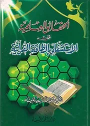 الحقائق العلمية في الإستشفاء بالقرآن